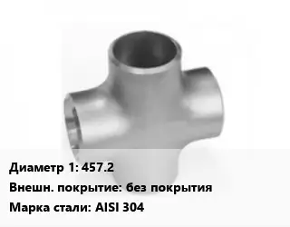 Крест нержавеющий 457.2 без покрытия Сталь: AISI 304
